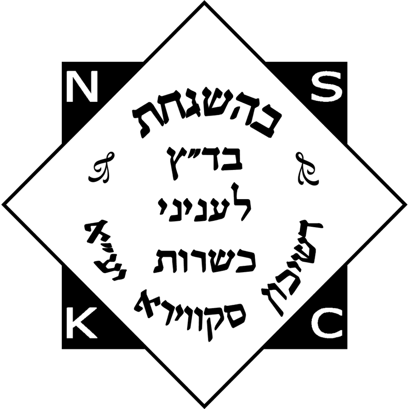 בהשגחת בד"ץ לעניני כשרות סקווירא — New Square Kashrus Council